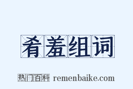 肴羞组词是什么意思的图片